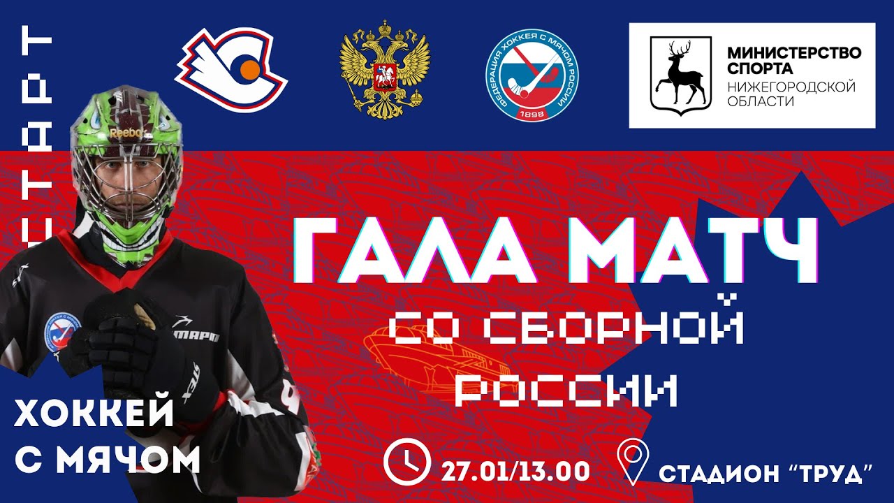 Гала-матч по хоккею с мячом: «Сборная России» - ХК «Старт».