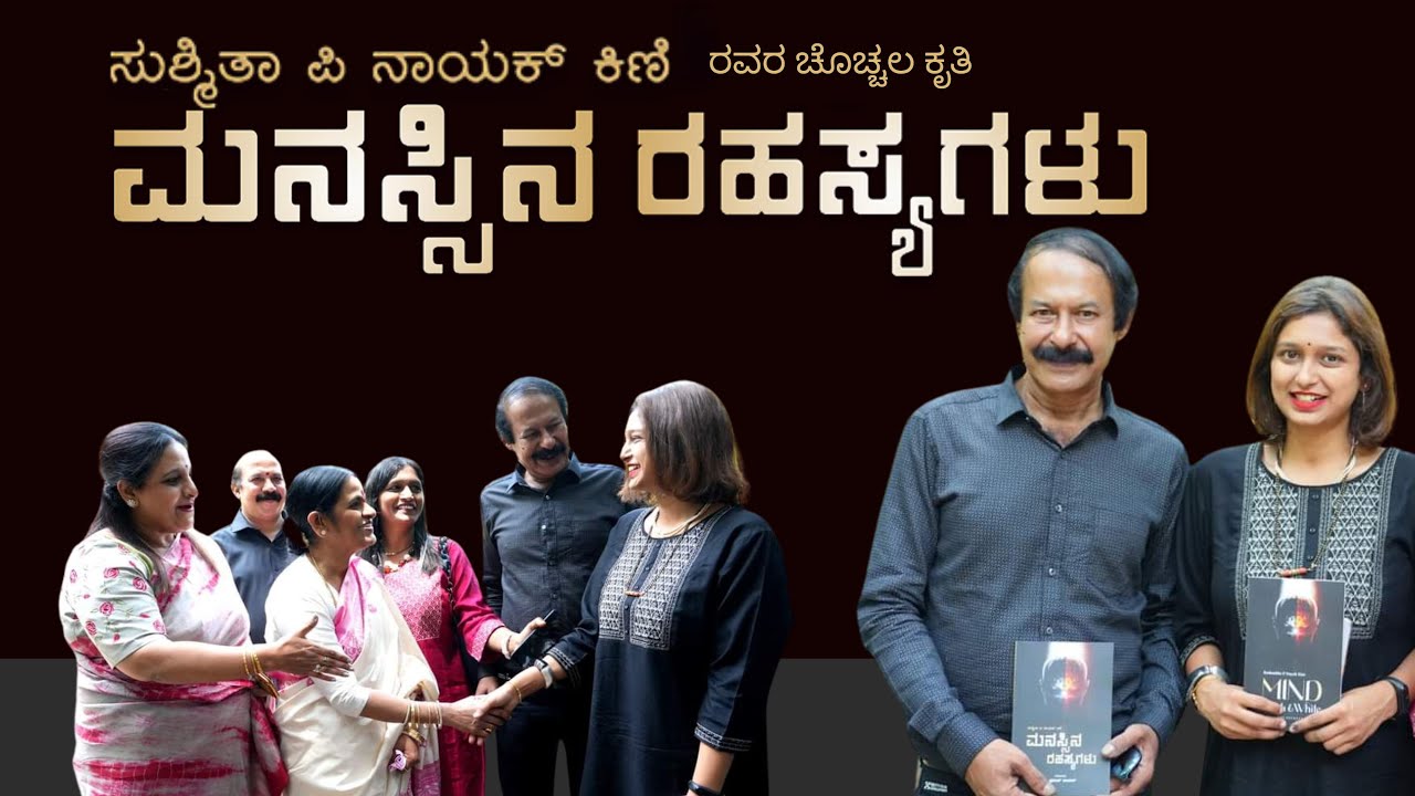 ಮನಸ್ಸು ಹಾಗೂ ಅದರ ರಹಸ್ಯಗಳು| ಹೊಸ ಪುಸ್ತಕ |Mind : Black & White | K Praveen Nayak| Sushmitha Nayak| GaS