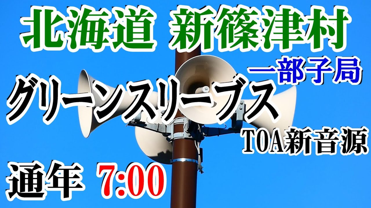 北海道 石狩郡 新篠津村 防災無線 7：00 グリーンスリーブス（TOA新音源）注：消防団詰め所付近の4か所のみ