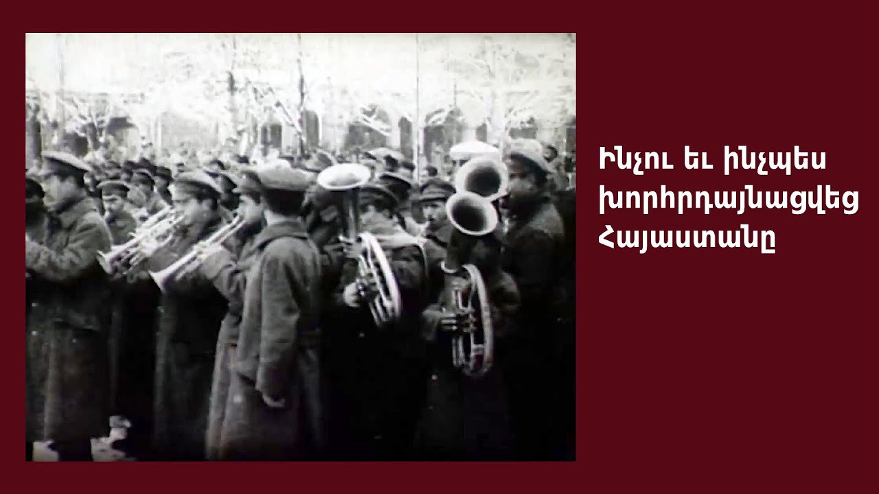 Ինչու եւ ինչպես խորհրդայնացվեց Հայաստանը