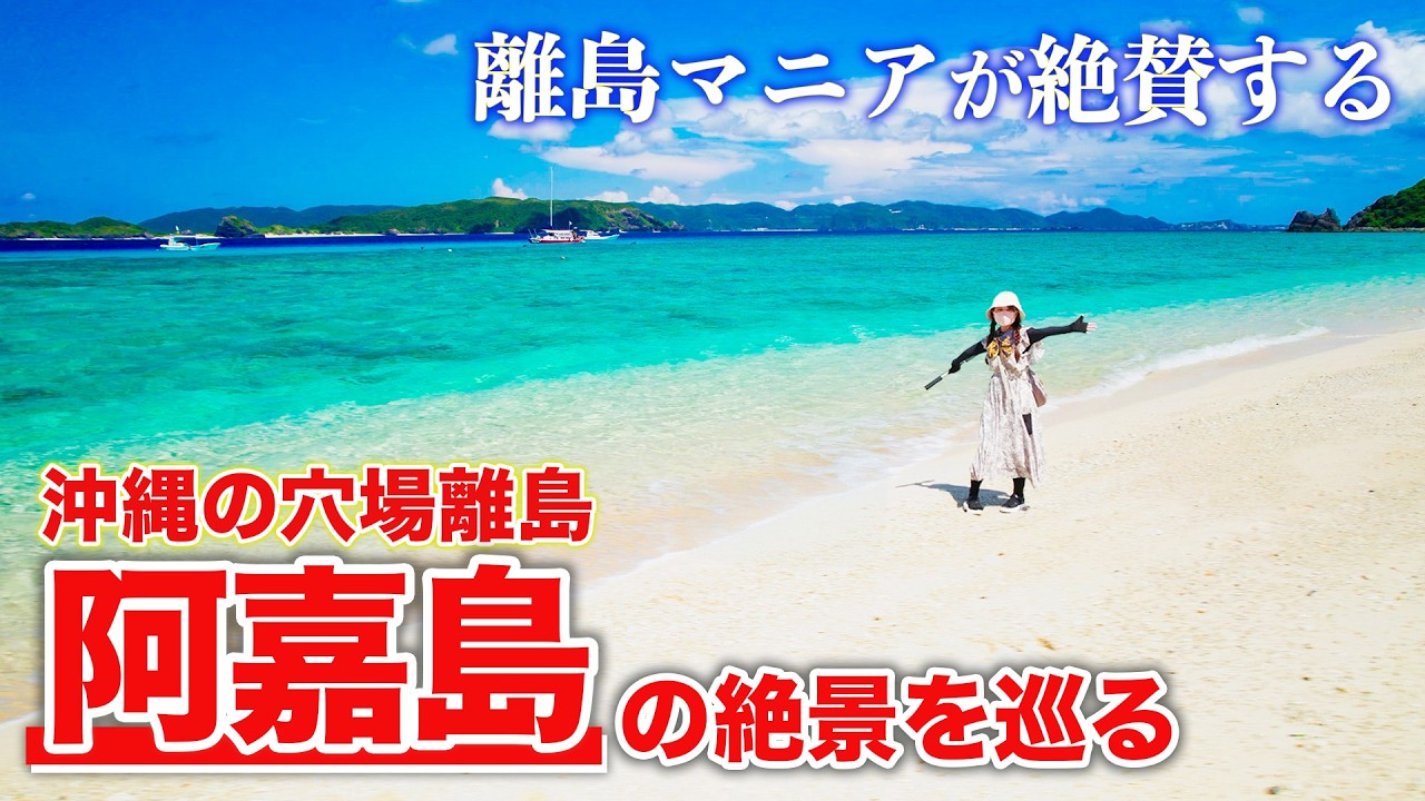 【沖縄の穴場離島】離島マニアが絶賛するこの島は？慶良間諸島・阿嘉島が最高すぎた