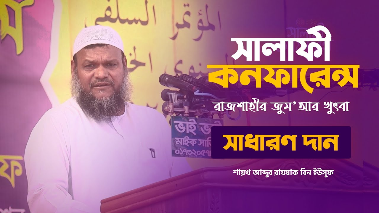 সাধারন দান II আব্দুর রাযযাক বিন ইউসুফ II জুম‘আর খুৎবা II Salafi Conference II Al-Itisam TV