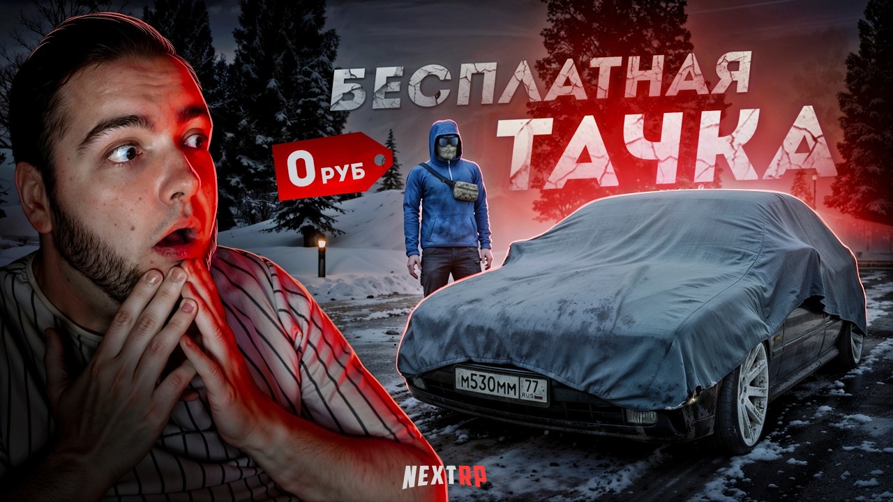 СЕКРЕТНАЯ БЕСПЛАТНАЯ МАШИНА на NEXT RP... КАК ПОЛУЧИТЬ? (Next RP)