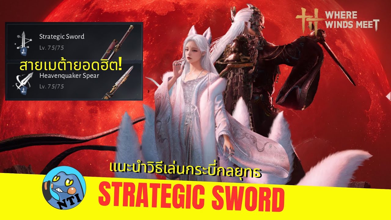 แนะนำวิธีเล่น Strategic Sword กระบี่กลยุทธ (Where Winds Meet ไทย)