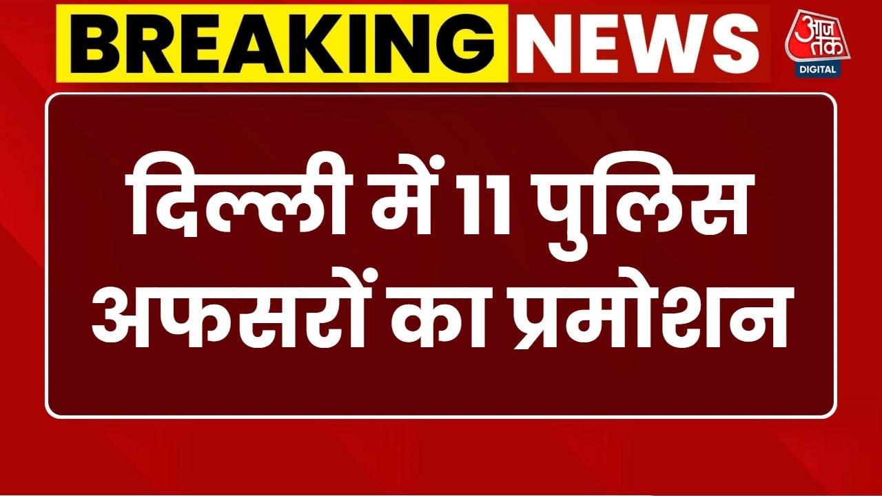Breaking News: Delhi में 11 पुलिस अफसरों का प्रमोशन, Vivek Bhagat बने ADCP | Delhi Police Promotion