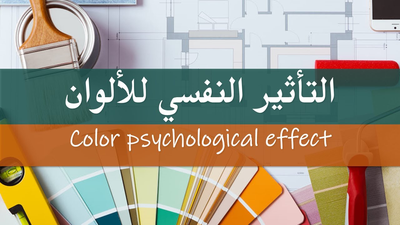 التأثير النفسي للألوان للمصممين