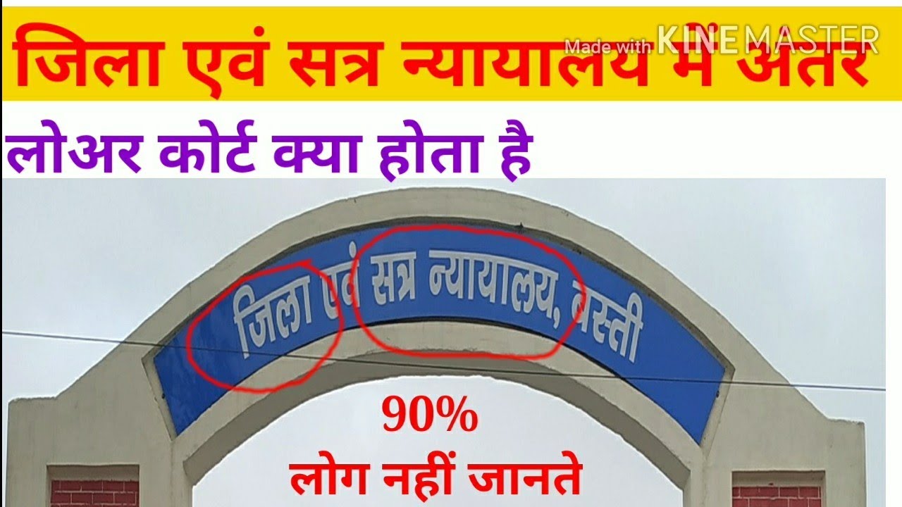 Difference between District Court and session court,Lowr court ,जिला एवं सत्र न्यायालय में अंतर