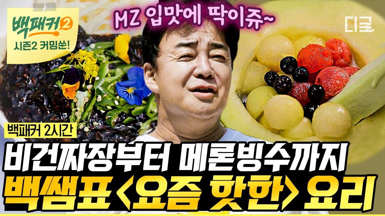 [백패커2 커밍쑨] (2시간) 음식이 힙하다는 걸 보여줄게!😎 할머니들을 신세계로 이끄는 음식부터 절 맞춤 비건 중화요리까지!