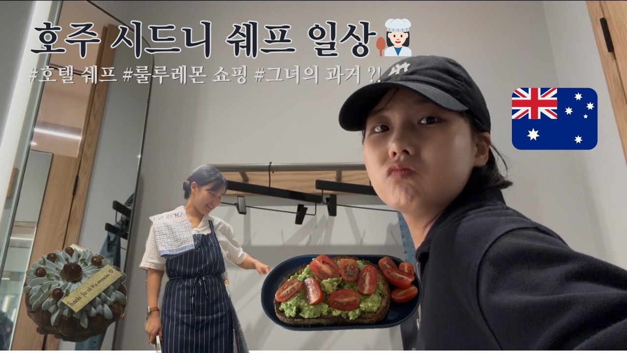 ep4 ) 호주 시드니 쉐프의 일상~👩🏻‍🍳🇦🇺 /네스프레소 매장 방문/호텔에서 일하는 모습/집들이 음식/룰루레몬 구경/채스우드 마라탕과 우롱티라떼