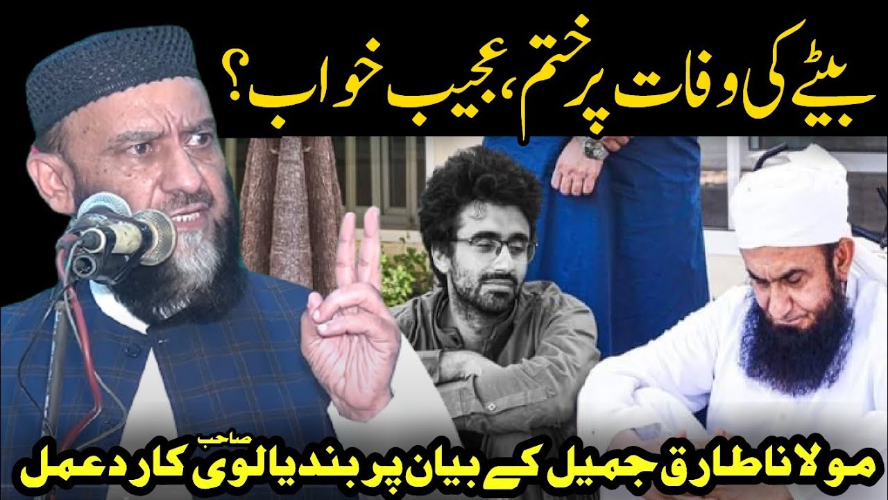 Molana Traiq Jamil Kay Bety Ki Death & Quran Khawani - Allama Attaullah Bandyalvi
