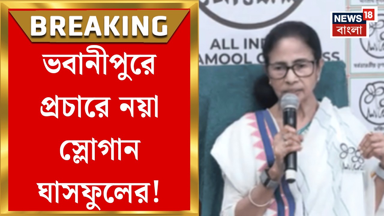 WB Election Assembly 2026 | প্রচারে নয়া স্লোগান নিয়ে ঝাঁপাচ্ছে তৃণমূল, বাড়ি বাড়ি প্রচারে জোর |