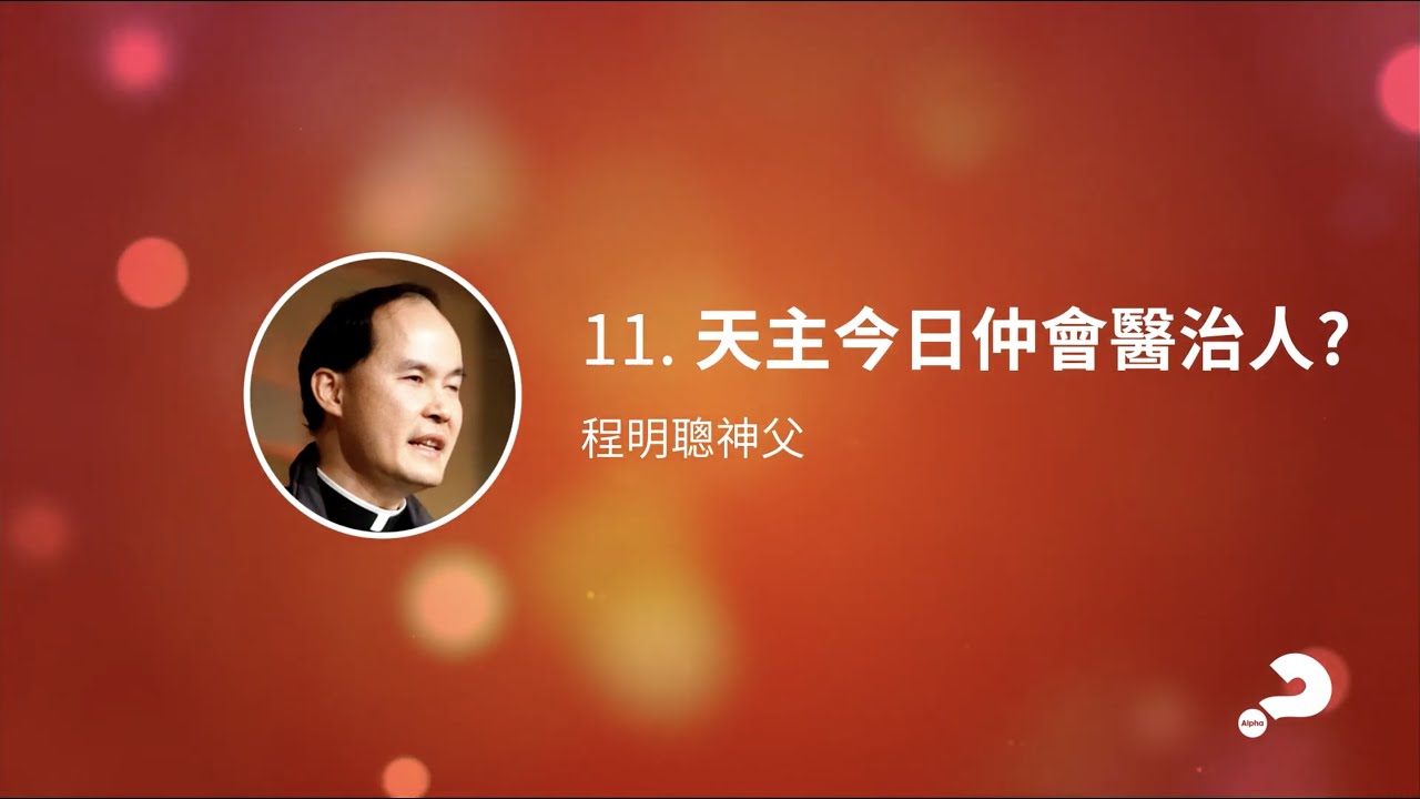 Lifeshine 11 天主今日仲會醫治人？程明聰神父 Fr Francis Ching