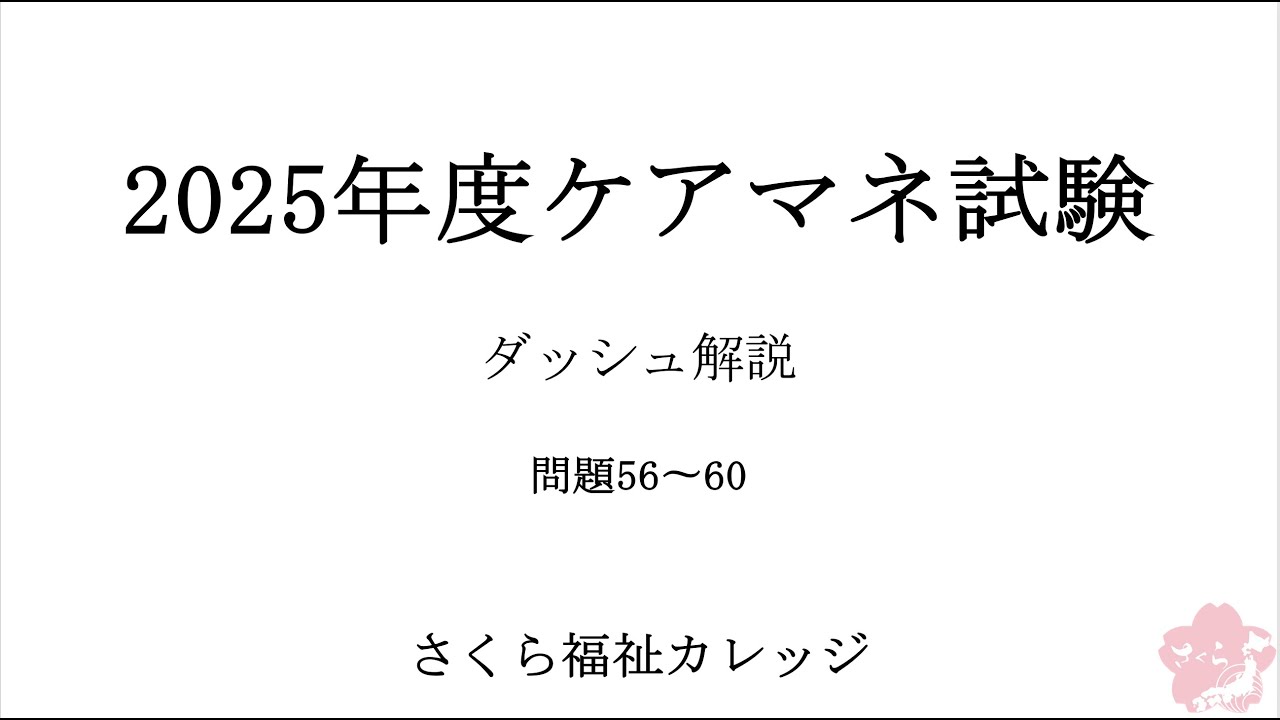 2025ケアマネ試験　ダッシュ解説【問題56〜60】