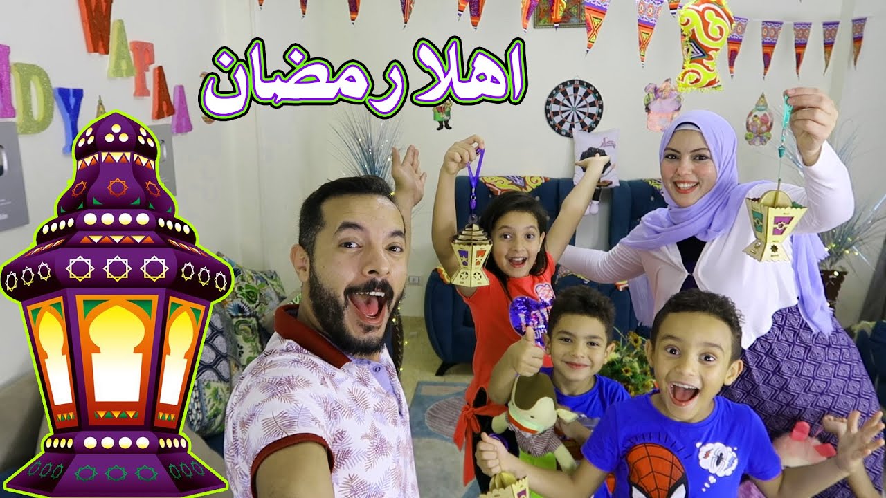 أهلا رمضان
