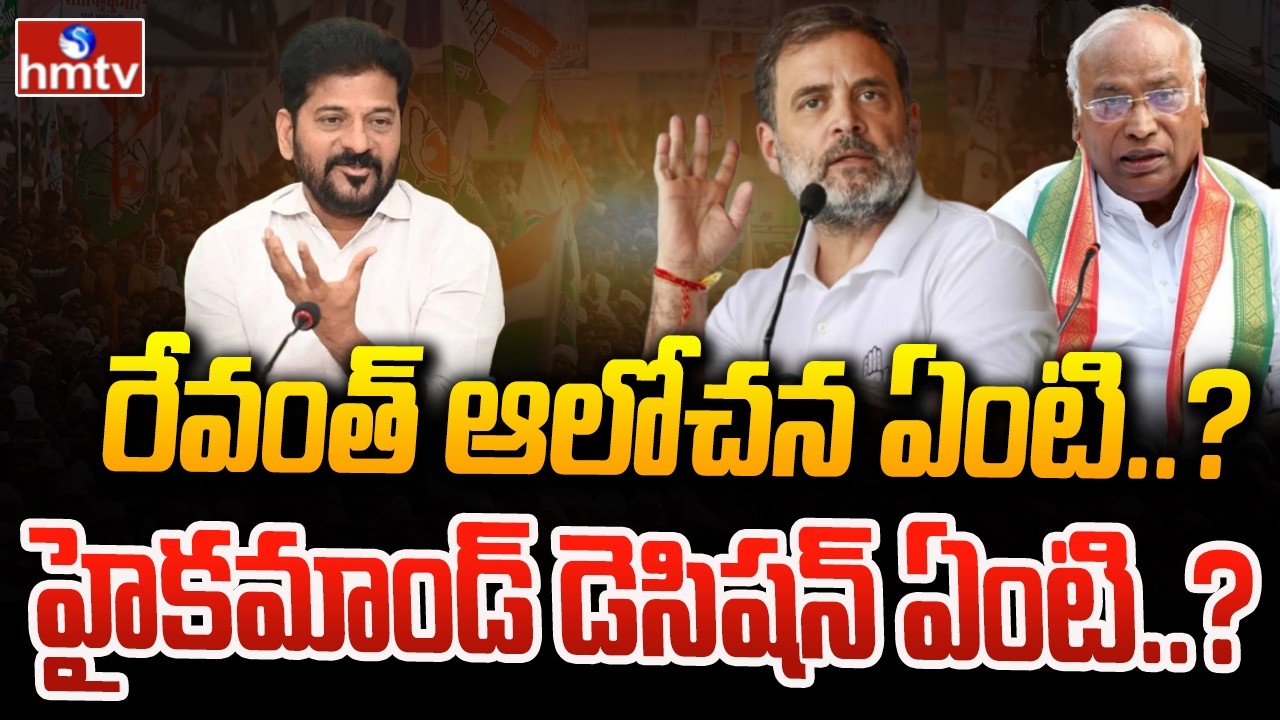 రేవంత్ ఆలోచన ఏంటి..? హైకమాండ్ డెసిషన్ ఏంటి..? | Rajya Sabha Election Nomination | CM Revanth | hmtv