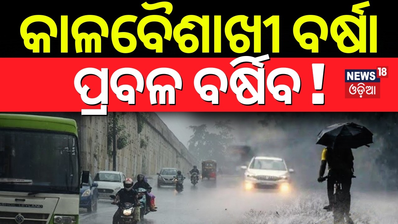 କାଳବୈଶାଖୀ ବର୍ଷା | ପ୍ରବଳ କାଚିବ ! Odisha Weather Alert 2026 | Heavy Rain & Hail Storm Warning Issued !