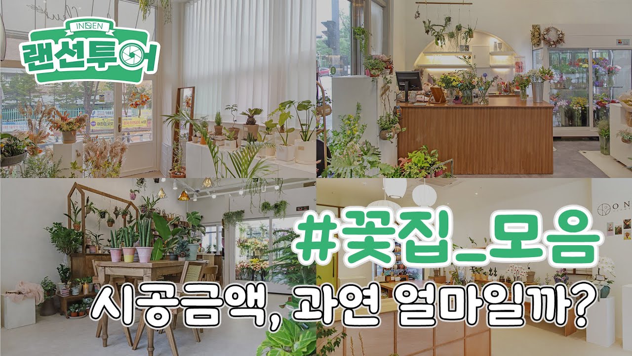 꽃집, 이정도 금액이면 창업 가능!👍🏻 #꽃집｜인테리어젠틀맨