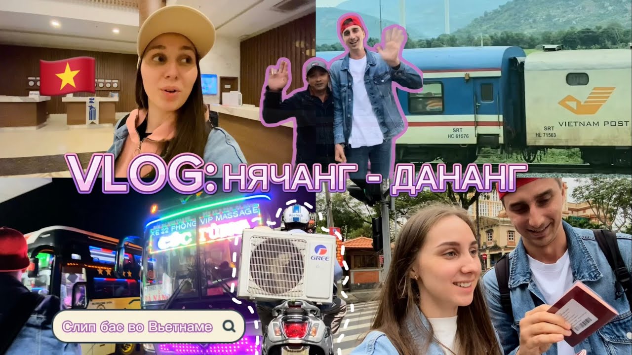 VLOG: 🇻🇳 поездка в Дананг из Нячанга / Слип бас во Вьетнаме / ЧТО ПОСМОТРЕТЬ В ДАНАНГЕ