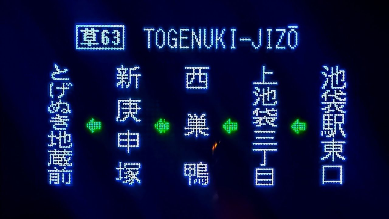 [車内放送]都営バス　❲草63❳とげぬき地蔵前