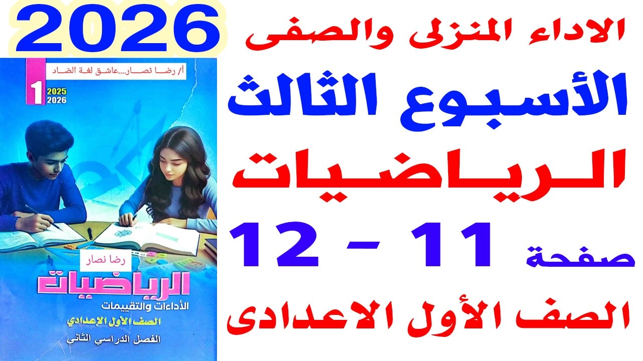 حل صفحه 11-12 من كتاب التقييمات على الاداء الصفى والمنزلى الاسبوع الثالث رياضيات الصف الاول الاعدادى