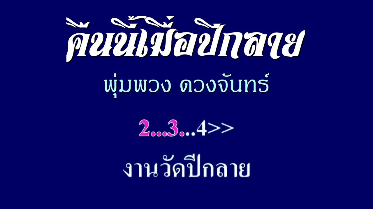 ♬คืนนี้เมื่อปีกลาย พุ่มพวง ดวงจันทร์ #karaoke #คาราโอเกะ
