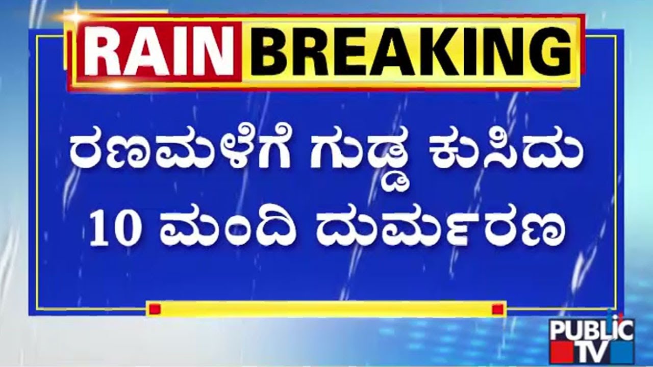 Massive Landslide On National Highway 66 Near Shirur; 10 Dead | Public TV