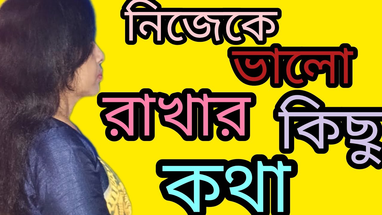 নিজেকে ভালো রাখার কিছু কথা।nijeke bhalo rakhar caption in bangla.. motivational speech....
