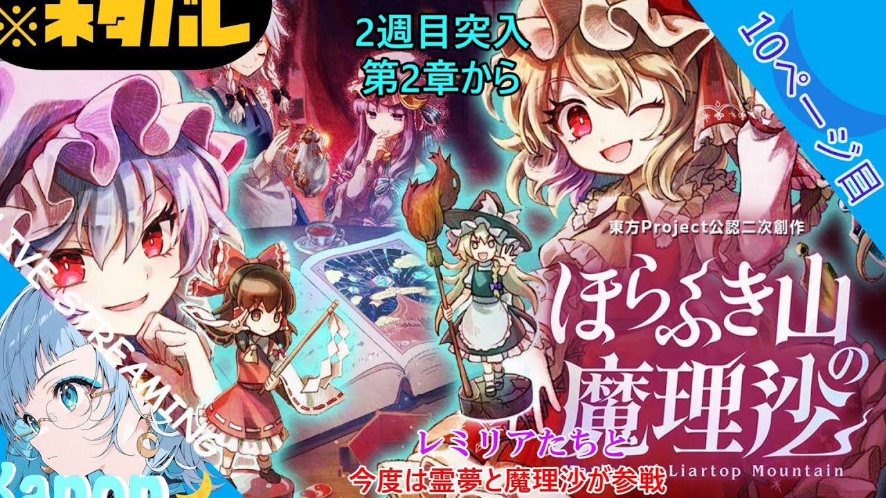 【イラストVtuber】青星カノン、生配信、【二次創作ゲーム】ほらふき山の魔理沙をプレイ、※ネタバレ注意【10ページ目】前編２週目突入 第2章から