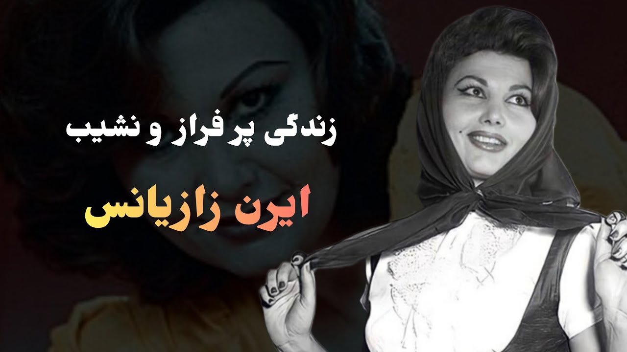 زندگی پر فراز و نشیب ایرن زازیانس