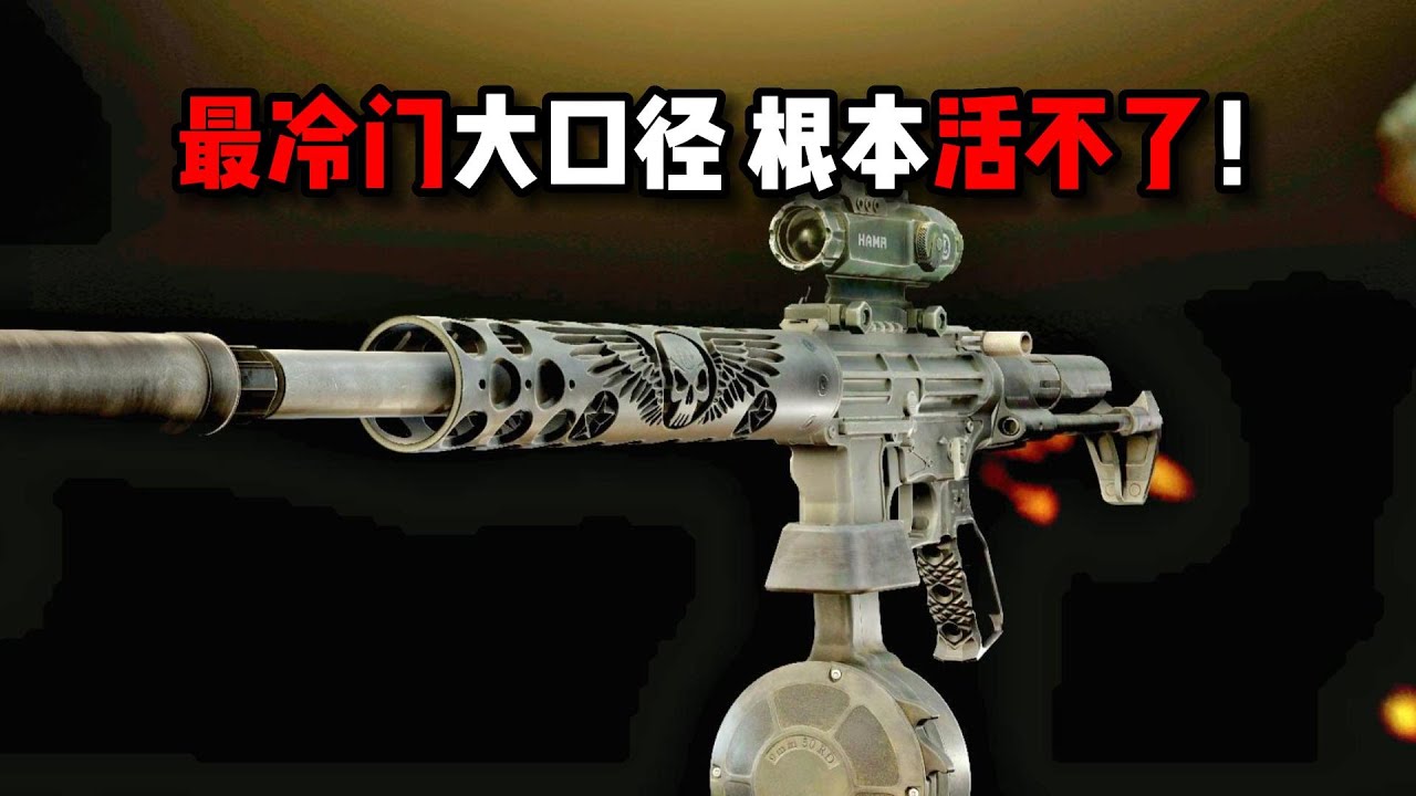 最冷门大口径武器 根本活不了！逃离塔科夫【米尔Miru】