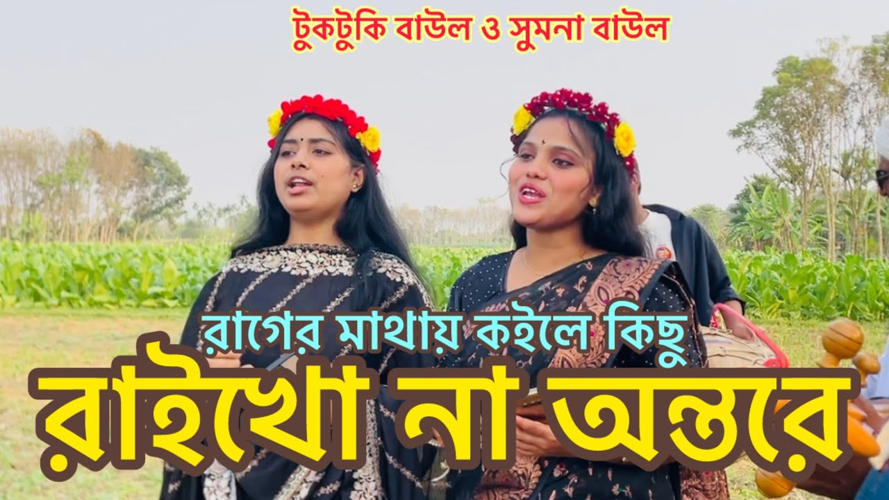 রাগের মাথায় কইলে কিছু রাইখো না অন্তরে || Tuktuki sumona || rager mathay koile kicu raikho na ontore.