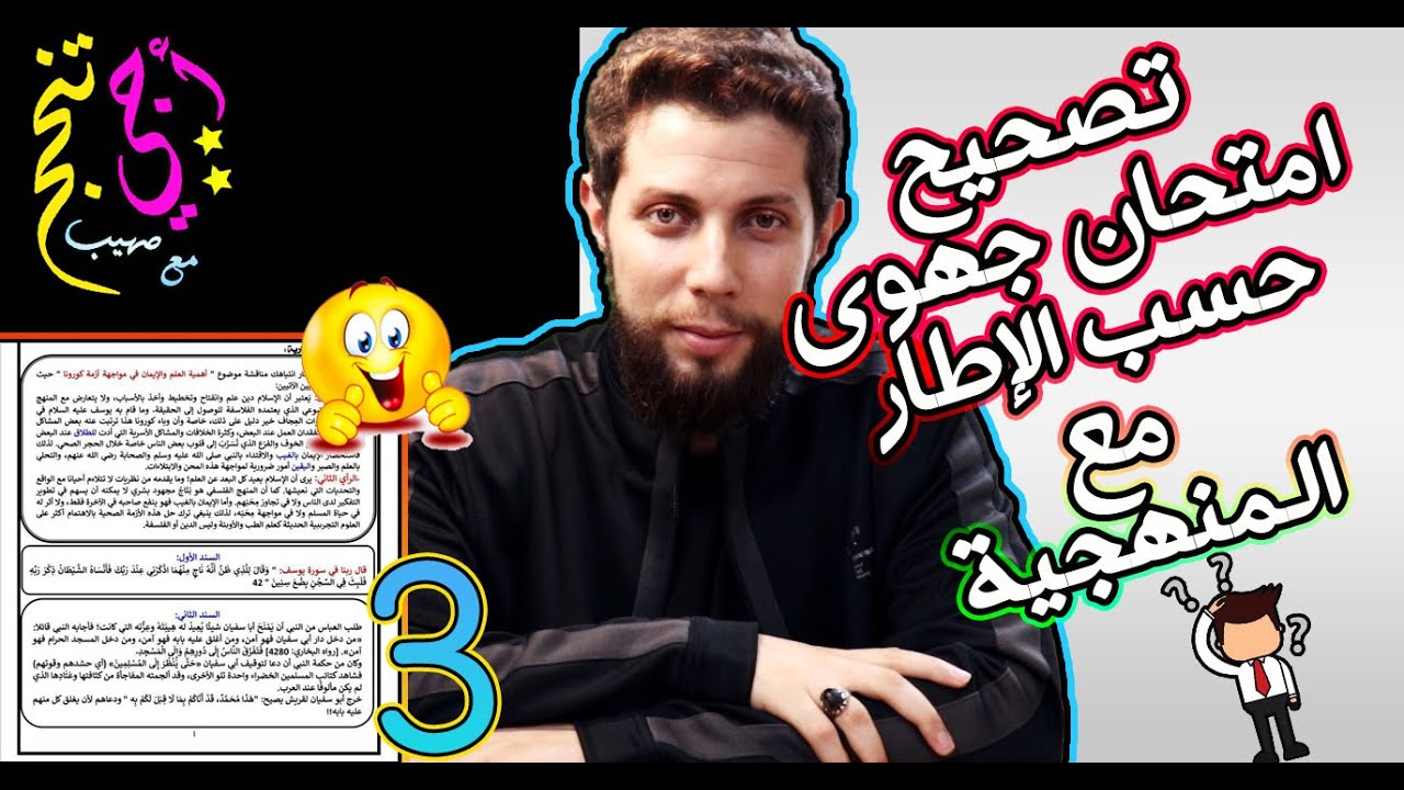 فيديو مهم 🤩 امتحان جهوي حسب الإطار المرجعي مع منهجية الجواب .. أجي تنجح 👨‍🎓❤