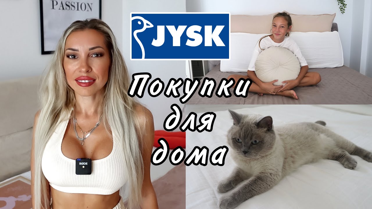 ПОКУПКИ ДЛЯ ДОМА 🛍 JYSK HAUL ❖ ДЕКОР ДЛЯ ДОМА, ПОСТЕЛЬНОЕ БЕЛЬЕ, ПОКУПКИ ДЛЯ КУХНИ 🎬 KARINA PAPAG