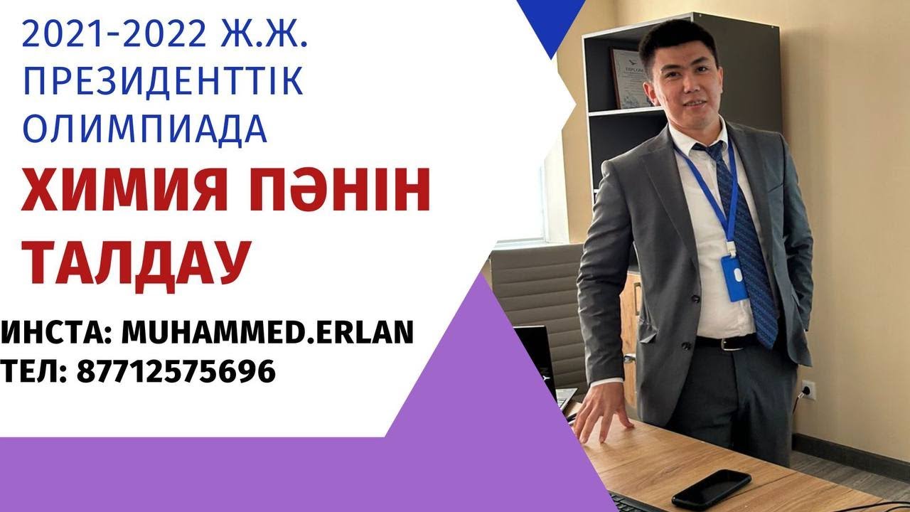 ПРЕЗИДЕНТСКИЙ ОЛИМПИАДА ХИМИЯ ПРЕЗИДЕНТТІК ОЛИМПИАДА. 2021-2022Ж ХИМИЯ ПӘНІ