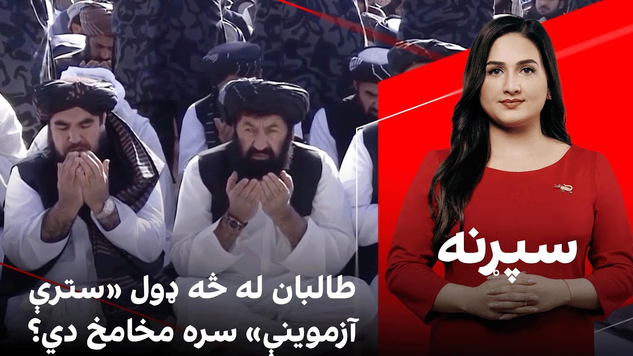 سپړنه: طالبان له څه ډول «سترې آزموینې» سره مخامخ دي؟