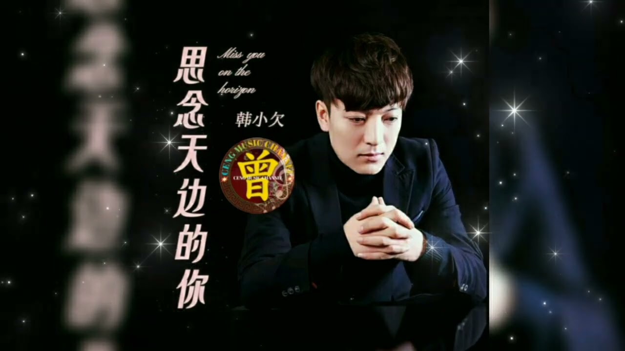 ▶ 思念天边的你 Si nian tian bian de ni 韩小欠 Han xiao qian 【中/pinyin】