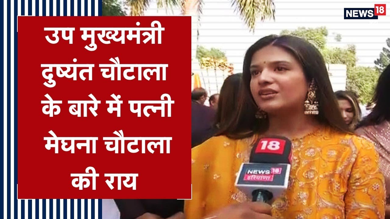 Haryana News: Deputy CM Dushyant Chautala की Wife Meghna Chautala की क्या है राय उनके बारे में