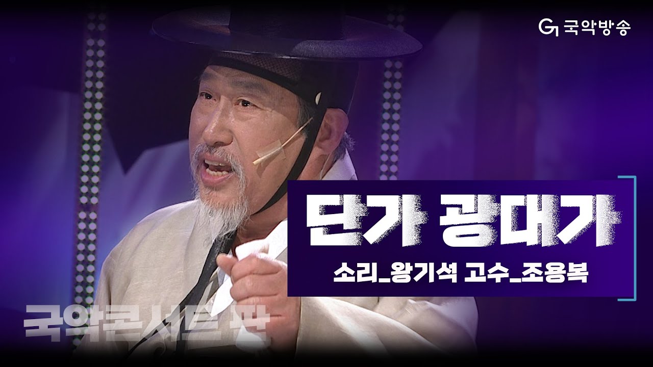 [국악콘서트 판] 단가 광대가 - 소리/왕기석 & 고수/조용복