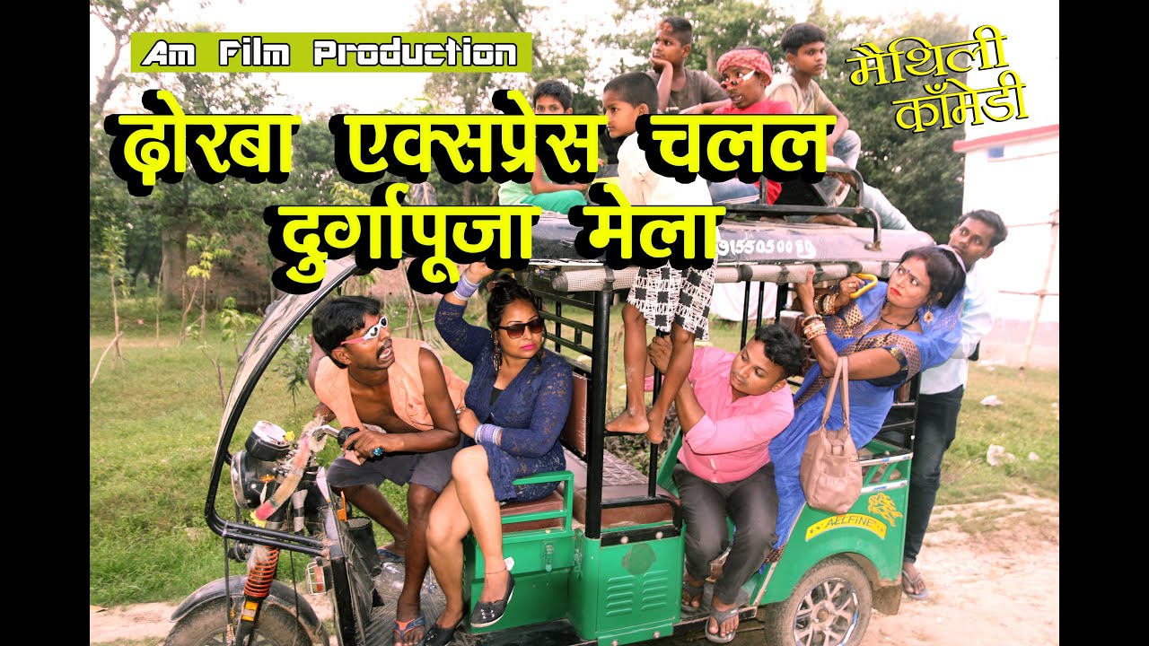 ढोरबा एक्स्प्रेस चलल दुर्गापूजा मेला #maithili comedy new #मैथिली कॉमेडी #dhorbacomedy