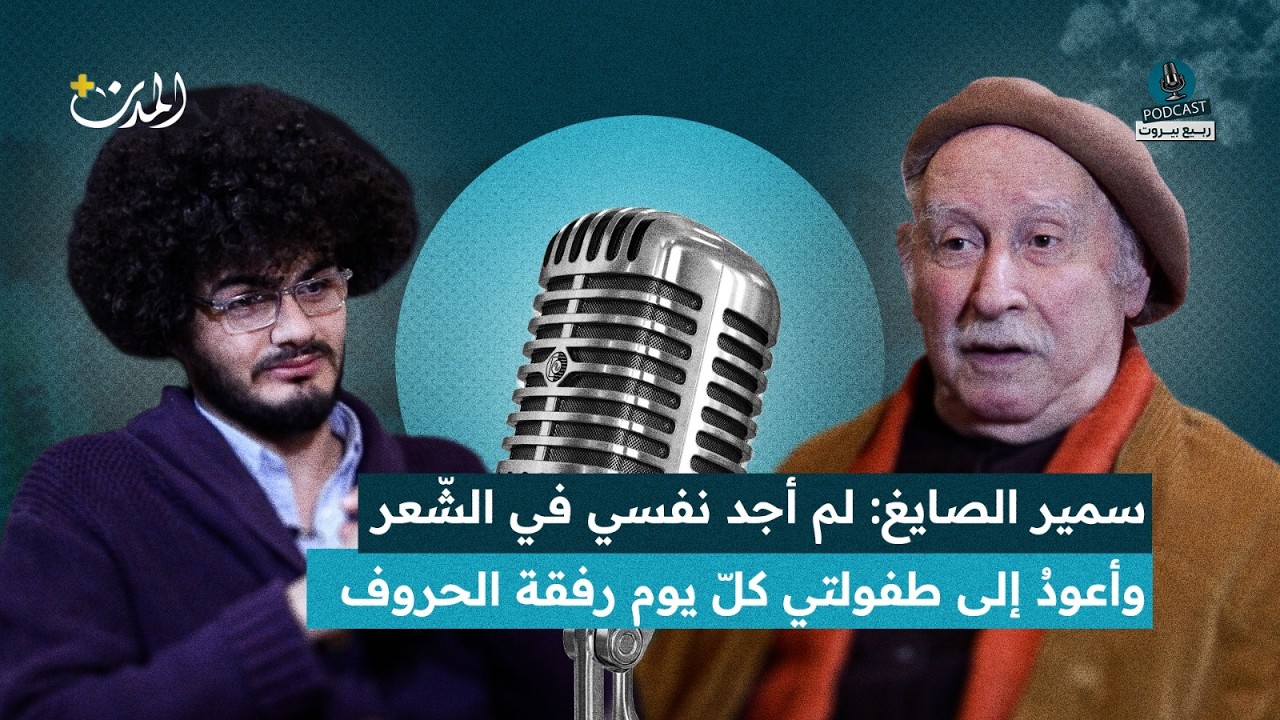 سمير الصايغ: لم أجد نفسي في الشّعر وأعود إلى طفولتي كل يوم رفقة الحروف