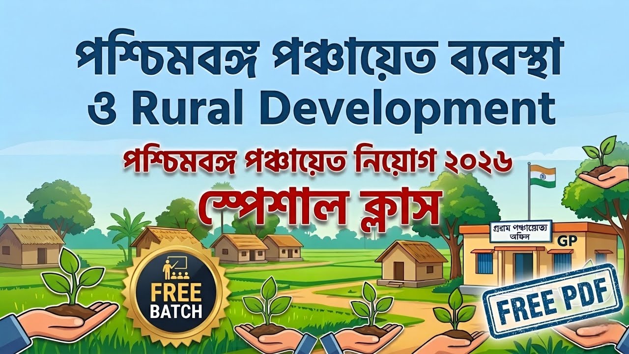 Panchayat Recruitment 2026 | পঞ্চায়েত ব্যবস্থা ও Rural Development | Free Batch