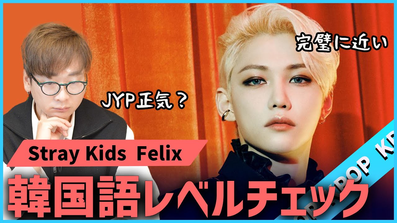 初めてStrayKidsを見た韓国人の反応｜Felixの韓国語レベルは？【韓国語講座】