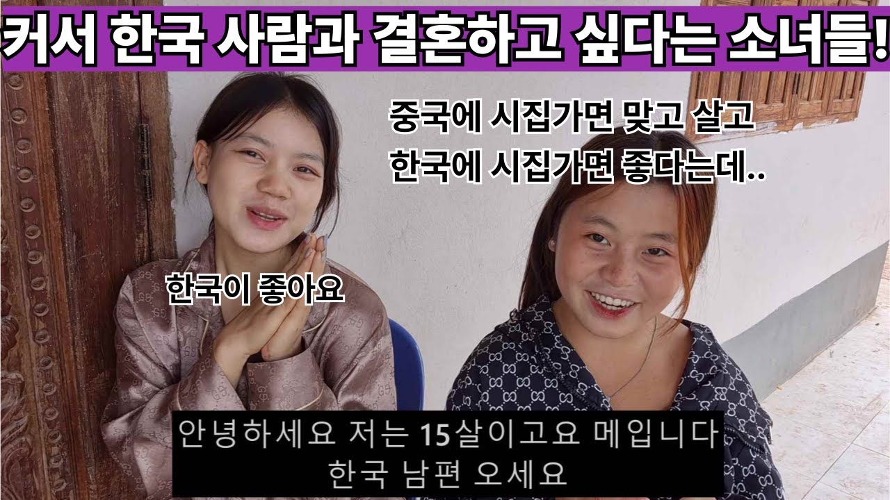 중국에 시집간 몽족 여인들이 맞고 산다!! 여네 마을에도 있다!! 그래서 더 이상 중국을 원하지 않고 한국으로 몰리고 있는 몽족 여인들!!  ( 여네 집 231부 )