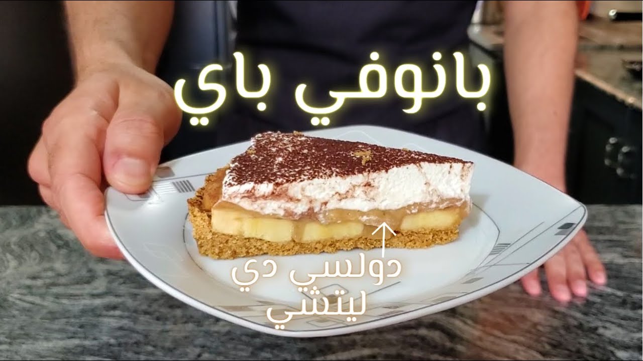 بانوفي باي (تارت الموز بالكراميل) و طريقة عمل الدولسي دي ليتشى