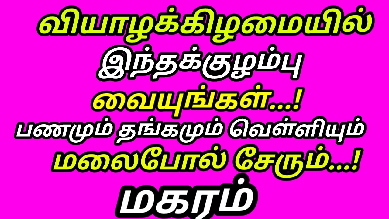 இந்த குழம்பு கடனே வராது பணம் பெருகும் கடன் அடையும் சுக்கிரன்குரு கோடிகளை அள்ளும் வியாழன்|#magaram