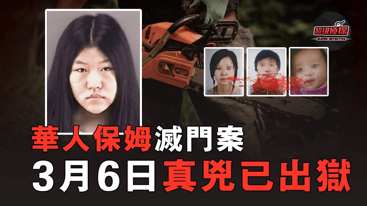 華人保姆殘害僱主全家身背3條人命，如今卻提前10年出獄？！高智商犯罪讓人脊背發涼——巴黎保姆案全網最詳細解 | 超級偵探 解說 案件 奇聞 案件解說 真實案件 推理 懸案 真相 犯罪調查