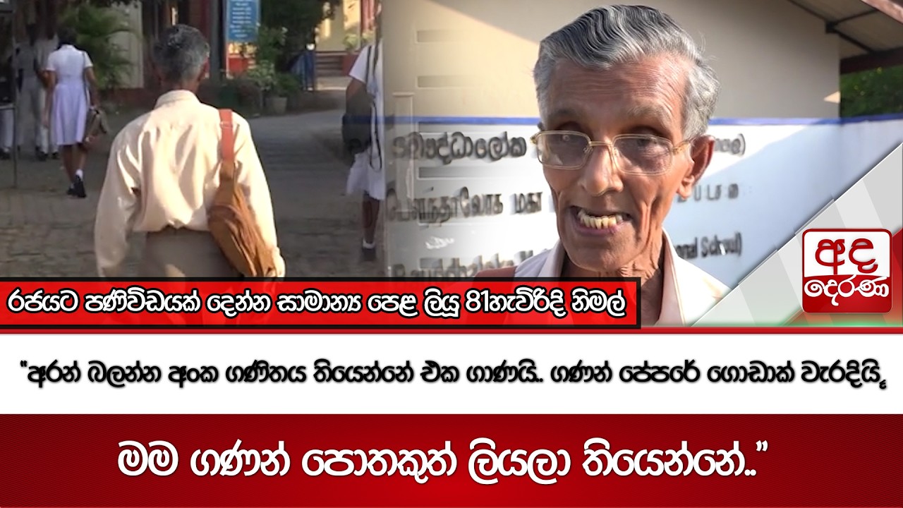 රජයට පණිවිඩයක් දෙන්න සාමාන්‍ය පෙළ ලියූ 81හැවිරිදි නිමල් | Ada Derana
