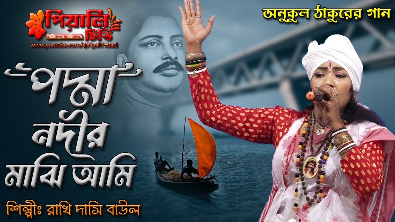 অনুকুল ঠাকুরের গান II পদ্মা নদীর মাঝি আমি II শিল্পী রাখি দাসি বাউল II Padma Nadir Majhi Ami II Rakhi