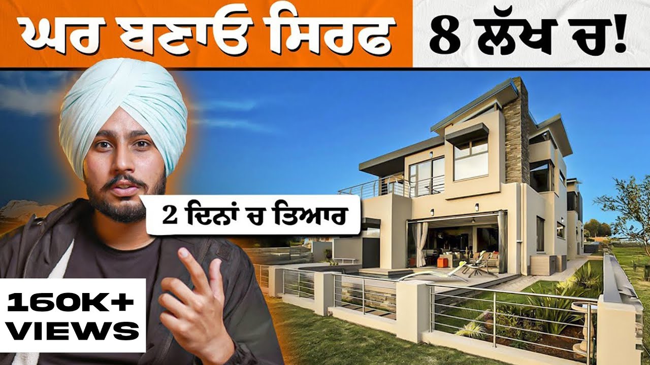 ਦੇਖੋ ਘਰ ਬਣਾਉਣ ਦੀ ਨਵੀਂ ਤਕਨੀਕ : Prefabricated House | Nek Punjabi Estate
