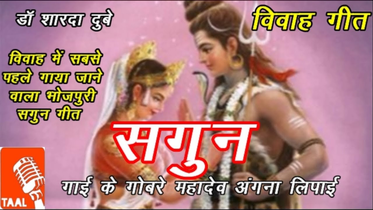 गाई के गोबरे महादेव, अंगना लिपाई (FULL song) Gai ke gobre Mahadev Vivah ka Gana Bhojpuri Shagun